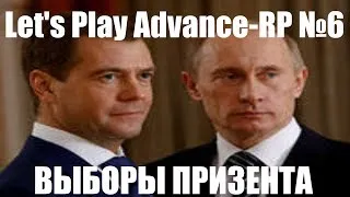 Let's Play Advance-RP №4 [ВЫБОРЫ ПРЕЗИДЕНТА]