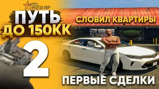 ПУТЬ ДО 150КК на GTA 5 RP REDWOOD #2 - СЛОВИЛ ДОМ  И ПЕРВЫЕ СДЕЛКИ! С НУЛЯ И БЕЗ ДОНАТА!