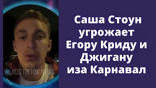 Саша Стоун угрожает Егору Криду и Джигану из-за Вали Карнавал | Сольный концерт Крида и Скандал