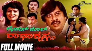 Golmal Radhakrishna – ಗೋಲ್ ಮಾಲ್ ರಾಧಾಕೃಷ್ಣ | Kannada Full  Movie |Ananthnag | Chandrika | Comedy Film