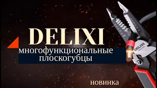 Многофункциональные плоскогубцы DELIXI