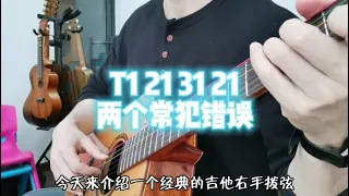 T1213121兩個常見錯誤