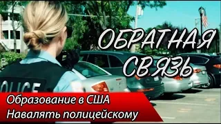 Образование в США / Навалять полицейскому — ОБРАТНАЯ СВЯЗЬ 2 ВЫПУСК