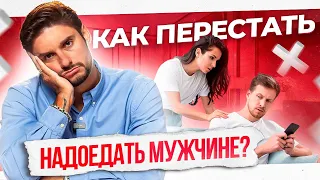 Как не надоесть мужчине? Быть настойчивой, а не назойливой!