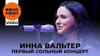 Инна Вальтер - Первый сольный концерт  "Дымом лечилась  Исповедь хулиганки" - Избранное