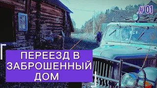 Переехал жить в глухую деревню. Обзор заброшенного дома.