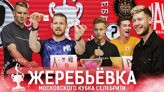 ЖЕРЕБЬЁВКА КУБКА СЕЛЕБРИТИ 2021