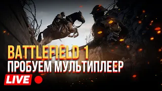 BATTLEFILD 1 - пробуем мультиплеер / bf 1 / bf1 revolution / батлфилд 1 /battlefield 1 revolution