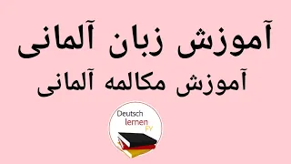 جملات کوتاه به زبان آلمانی تا از یک مکالمه سربلند بیرون بیایید!