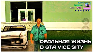 В ПОИСКАХ ЖИЛЬЯ!! РЕАЛЬНАЯ ЖИЗНЬ В GTA VICE CITY/1