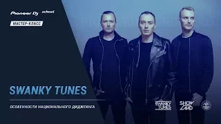 SWANKY TUNES - "Особенности национального диджеинга" [ DJ Master Class ]