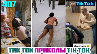 ТИК ТОК 2020 ПРИКОЛЫ СМЕШНЫЕ ВИДЕО СБОРНИК № 407 TIK TOK FUNNY VIDEO