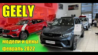 ✅GEELY (Джили). Обзр моделей и цен. Февраль 2022. #geely