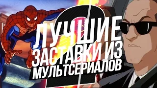 ЛУЧШИЕ ЗАСТАВКИ МУЛЬТСЕРИАЛОВ 90-Х ЧАСТЬ#2 !!!