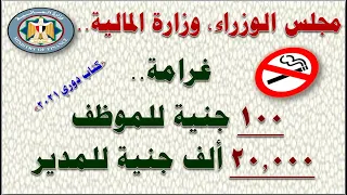 وزارة المالية تحدد غرامة وعقوبة التدخين في أماكن العمل 100 جنية للموظف و 20 ألف جنية للمدير