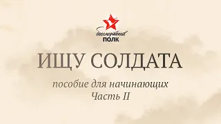 Ищу солдата. Пособие для начинающих. Часть II