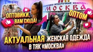 ОПТОВИКИ, ВАМ СЮДА!🤩Актуальная женская одежда в ТЯК "МОСКВА" в Люблино👍Ж-73