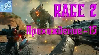 RAGE 2 ► Битва с песчаным Червем и плазменный пулемет! Прохождение игры - 15