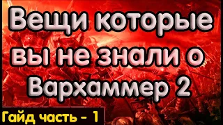 Вещи которые ты не знал о Total War Warhammer 2 (TWW2)