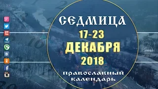 Мультимедийный православный календарь на 17 - 23 декабря 2018 года