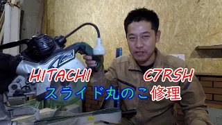HITACHI ハイコーキ スライド丸のこ C7RSH修理