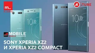 Новинки MWC 2018: Sony Xperia XZ2 и Xperia XZ2 Compact