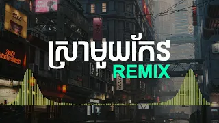 ស្រាមួយកែវ​ - Sra Muy Keo​​ (រស់ សេរីសុទ្ធា)​​​ Remix