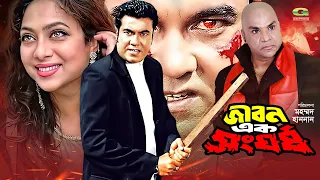 Jibon Ek Shongorsho | জীবন এক সংঘর্ষ | Full Movie | Manna | Shabnur | Bangla Movie 2023