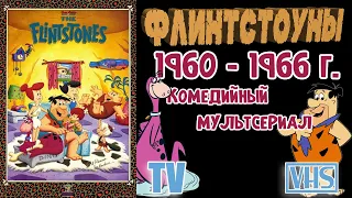 А помнишь был мультсериал "Флинтстоуны" 1960 - 1966 г.