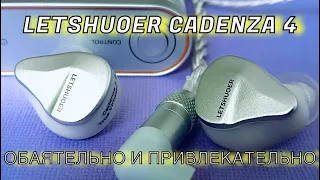 LETSHUOER CADENZA 4: Обаятельно и привлекательно!