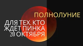 КРОВАВАЯ ЛУНА МОТИВИРУЕТ! ПОЛНОЛУНИЕ 20 ОКТЯБРЯ ГОРОСКОП