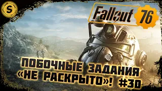 Fallout 76 2022 ➤ Прохождение #30 ➤ Побочные задания «Не раскрыто»!