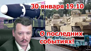 Игорь Стрелков о последних событиях 2023 01 30 студия Рой ТВ