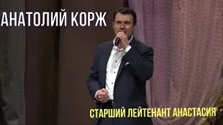 Анатолий КОРЖ ★ СТАРШИЙ ЛЕЙТЕНАНТ АНАСТАСИЯ (Москва. Май 2019))