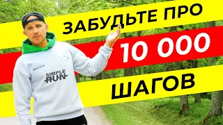 Вам НЕ НУЖНО делать 10 000 шагов в день! 🙅‍♂️