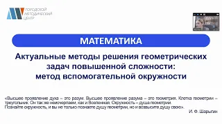 Методы решения геометрических задач повышенной сложности: метод вспомогательной окружности