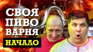 Как открыть пивоварню. НАЧАЛО