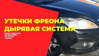 #Ford #FordFocus2 #авторемонт Замена радиатора кондиционера своими руками. Утечка фреона.