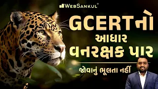 GCERT નો આધાર વનરક્ષક પાસ | Gujarat Forest Guard Bharti 2023 | Gujarat Forest