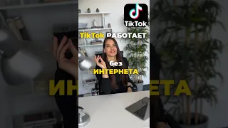 Способ скачивания ленты ТикТока для её просмотра в оффлайн-режиме.