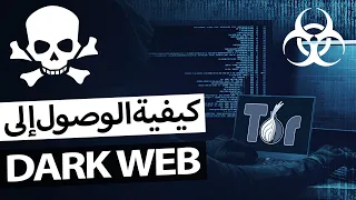 كيفية الدخول إلى الإنترنت المظلم الدارك ويب (DARK WEB)