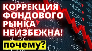 Фондовый рынок должен скорректироваться! Обвал рынков! Падение рынков скоро! Инвестиции 2020.