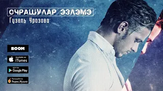 Гузель Уразова - Очрашулар эзлэмэ (Премьера песни, 2019)