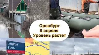 Оренбург Потоп 8 апреля. ПИК не пройден.  Бёрды под ударом. Подмаячный. Отрезан СНТ Розлив.