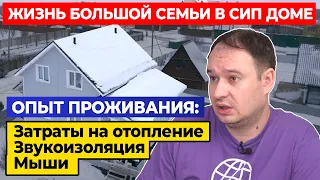 ОТКРОВЕНИЯ ЗАКАЗЧИКА О ДОМЕ ИЗ СИП панелей / Опыт проживания и затраты на отопление частного дома