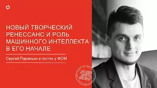 Митап ФОМ с Сергеем Паранько. Новый творческий ренессанс и роль машинного интеллекта в его начале