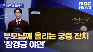 [문화연예 플러스] 부모님께 올리는 궁중 잔치 '창경궁 야연' (2022.09.16/뉴스투데이/MBC)
