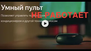 #Яндекс #умный дом Умный пульт Яндекса-не подключается