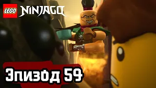Желание и надежда - Эпизод 59 | LEGO Ninjago