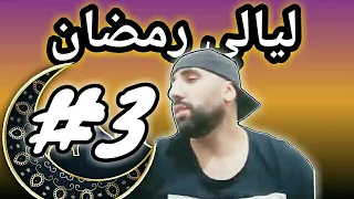 ليالي البيزيكا الرمضانية 3# : ربيت مشيش فالدار + آزار الموت د الضحك خههههه😂 |  BIZIGA HAKIM LIVE